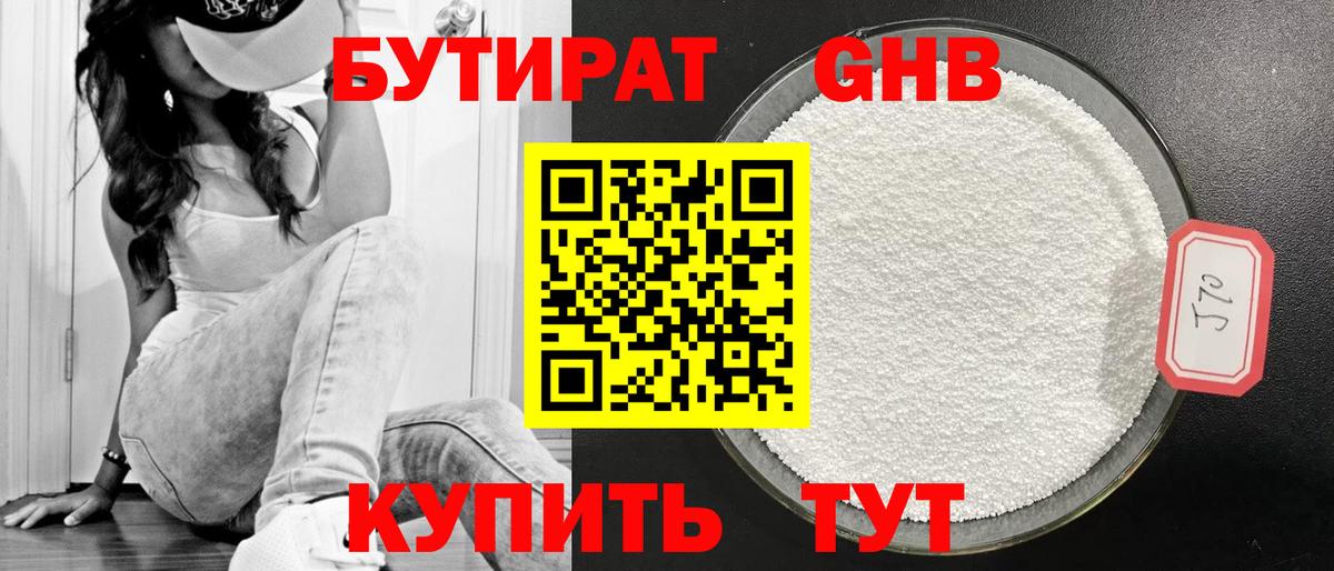 Железноводск  БУТИРАТ 1.4BDO  Бутират  Вход с VPN 