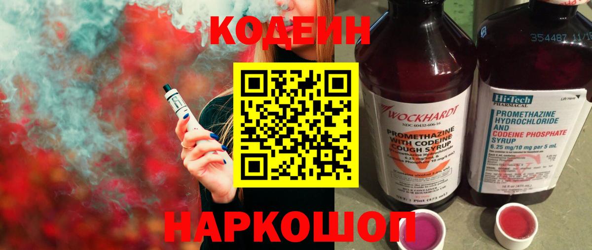 Железноводск  Codein Purple Drank  Вход с VPN 